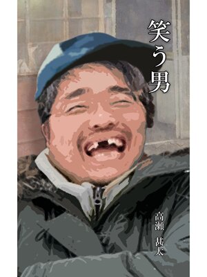 cover image of 笑う男
